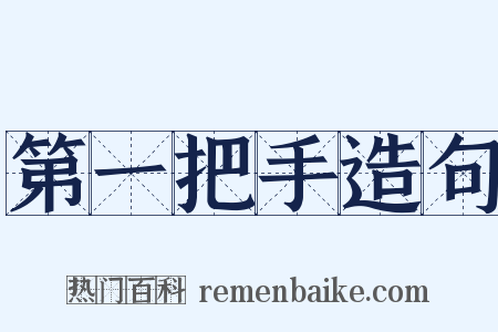 第一把手造句是什么意思的图片